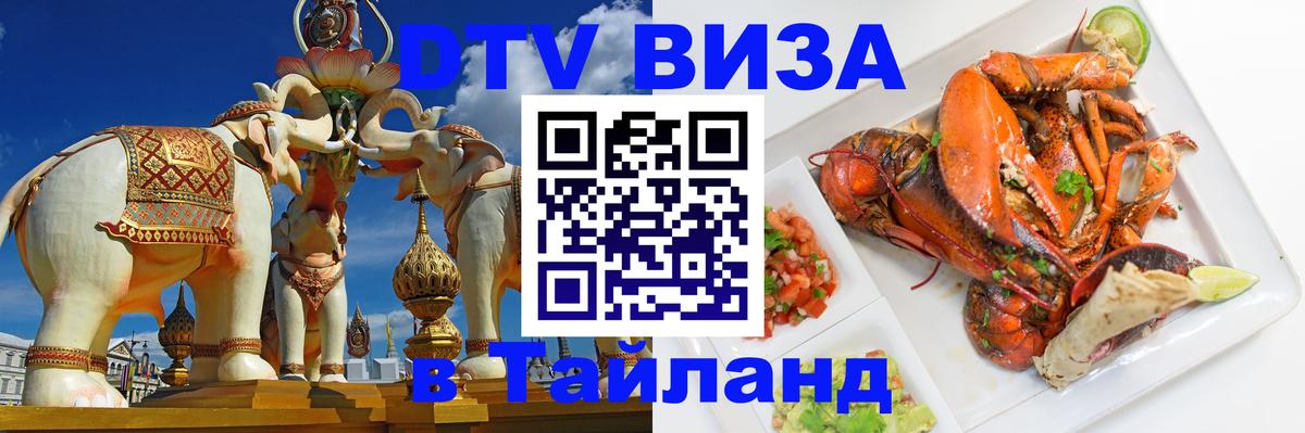 DTV Visa Тайланд купить Люберцы 